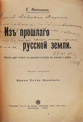 [Автограф, С.А. Князьков]. Князьков С.А. Из прошлого Русской земли. [В 2 ч.]. Ч. 1−2.